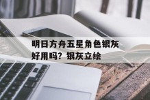 明日方舟五星角色银灰好用吗？银灰立绘
