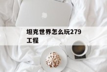 坦克世界怎么玩279工程