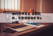 我的世界怎么 运输村民，不靠铁轨和矿车and船