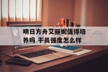 明日方舟艾丽妮值得培养吗 干员强度怎么样