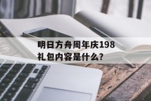 明日方舟周年庆198礼包内容是什么？