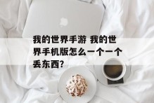 我的世界手游 我的世界手机版怎么一个一个丢东西？