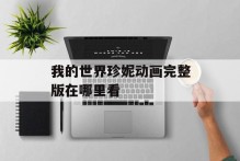 我的世界珍妮动画完整版在哪里看