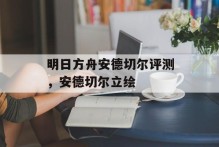 明日方舟安德切尔评测，安德切尔立绘