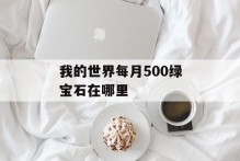 我的世界每月500绿宝石在哪里