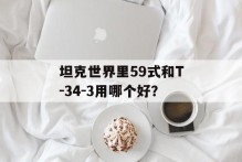 坦克世界里59式和T－34－3用哪个好？