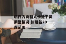 明日方舟新人卡池干员调整情况 新萌新20连范围
