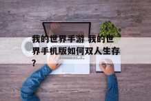 我的世界手游 我的世界手机版如何双人生存？