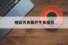 明日方舟医疗干员推荐