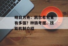明日方舟：凯尔希究竟有多强？种族考据、技能机制介绍