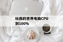 玩我的世界电脑CPU到100%