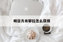明日方舟耶拉怎么获得