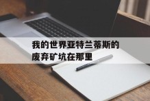 我的世界亚特兰蒂斯的废弃矿坑在那里