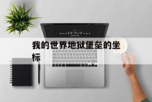 我的世界地狱堡垒的坐标