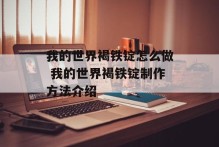 我的世界褐铁锭怎么做 我的世界褐铁锭制作方法介绍