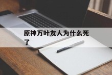 原神万叶友人为什么死了