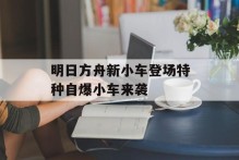 明日方舟新小车登场特种自爆小车来袭