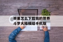苹果怎么下载我的世界斗罗大陆模组手机版