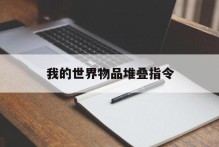 我的世界物品堆叠指令