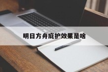 明日方舟庇护效果是啥