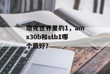 坦克世界里豹1，amx30b和stb1哪个最好？