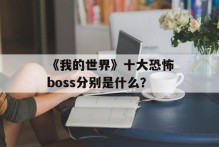 《我的世界》十大恐怖boss分别是什么？