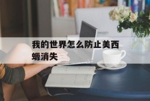 我的世界怎么防止美西螈消失