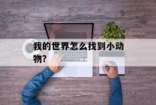 我的世界怎么找到小动物？