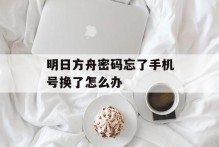 明日方舟密码忘了手机号换了怎么办