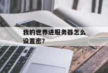 我的世界进服务器怎么设置密？