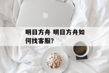 明日方舟 明日方舟如何找客服？
