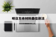 明日方舟材料最佳刷法