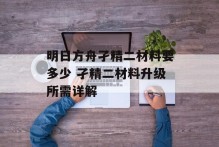 明日方舟孑精二材料要多少 孑精二材料升级所需详解