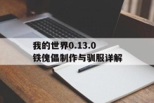我的世界0.13.0铁傀儡制作与驯服详解