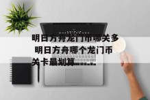 明日方舟龙门币哪关多 明日方舟哪个龙门币关卡最划算