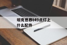 坦克世界t49点灯上什么配件