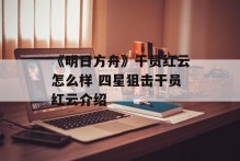 《明日方舟》干员红云怎么样 四星狙击干员红云介绍