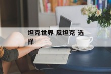 坦克世界 反坦克 选择