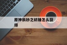 原神辰砂之纺锤怎么获得