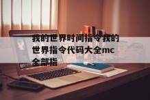 我的世界时间指令我的世界指令代码大全mc全部指