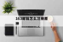 163邮箱怎么注册原神