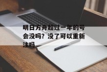 明日方舟超过一年的号会没吗？没了可以重新注吗
