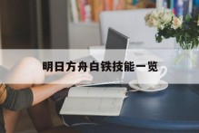 明日方舟白铁技能一览