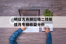 明日方舟赫拉格二技能弦月专精收益分析