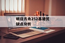 明日方舟252基建优缺点分析