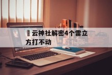 曚云神社解密4个雷立方打不动