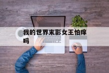 我的世界末影女王怕痒吗