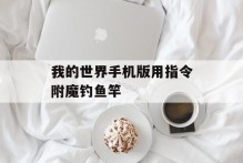我的世界手机版用指令附魔钓鱼竿