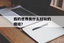 我的世界有什么好玩的模组？