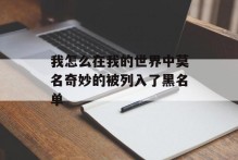 我怎么在我的世界中莫名奇妙的被列入了黑名单
